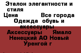 Эталон элегантности и стиля Gold Kors Collection › Цена ­ 2 990 - Все города Одежда, обувь и аксессуары » Аксессуары   . Ямало-Ненецкий АО,Новый Уренгой г.